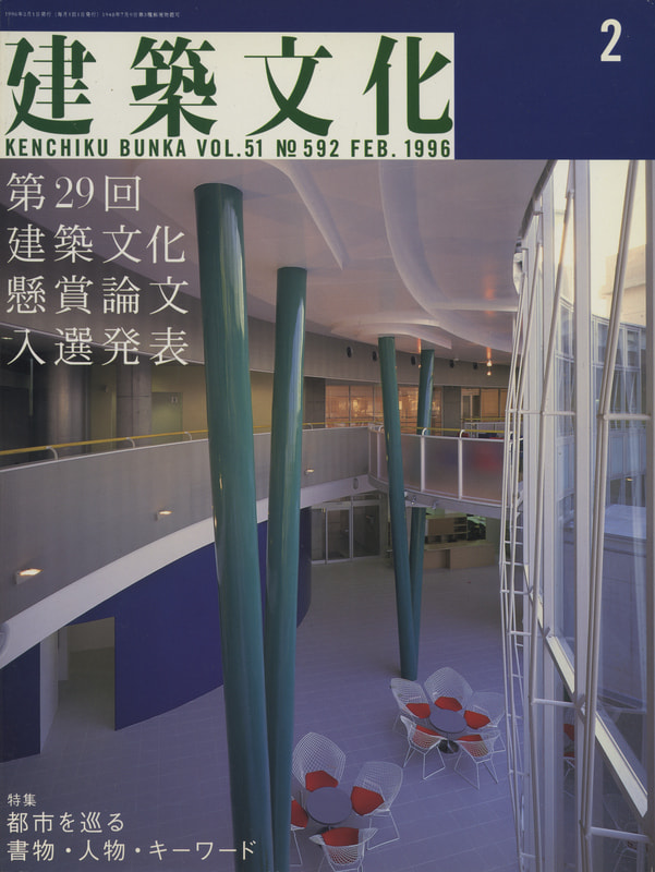 建築文化 #592 1996年2月号 都市を巡る書物・人物・キーワード_写真