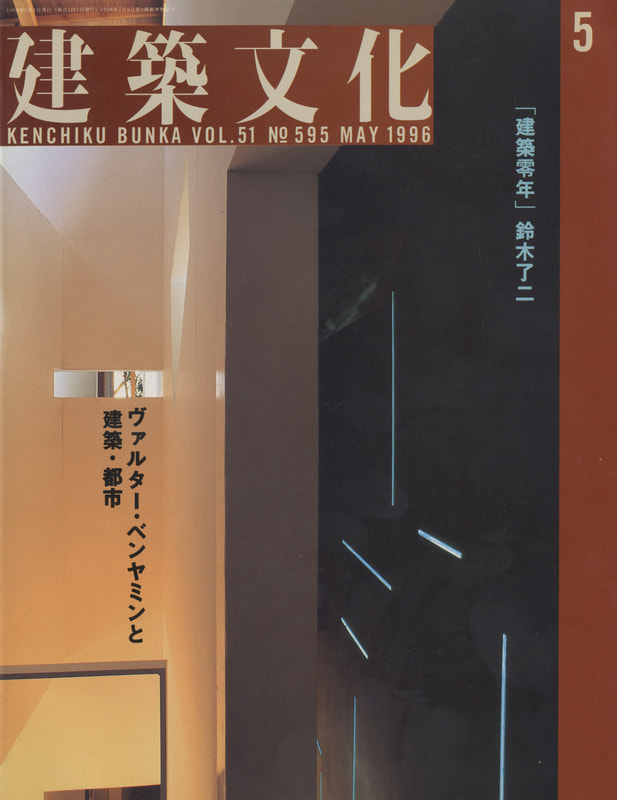 建築文化 #595 1996年5月号 ヴァルター・ベンヤミンと建築・都市_写真