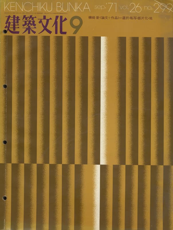 建築文化 #299 1971年9月号 磯崎新：選択・転写・断片化_写真
