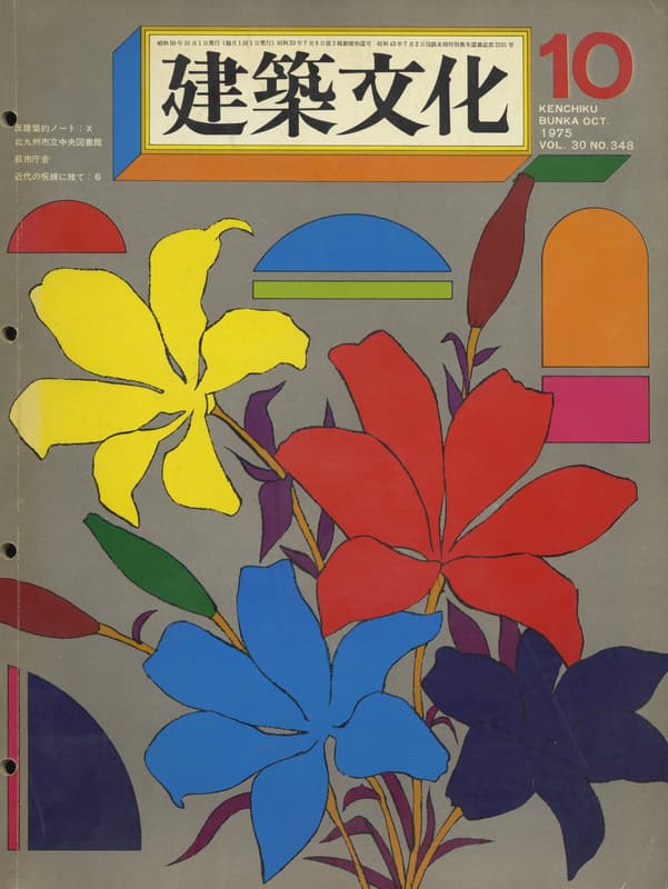 建築文化 #348 1975年10月号 北九州市立中央図書館 ほか_写真