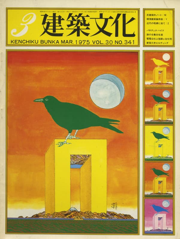 建築文化 #341 1975年3月号 パサディナハイツ ほか_写真