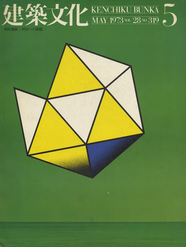 建築文化 #319 1973年5月号 学校建築-明日への課題_写真