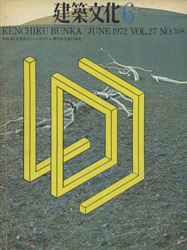 建築文化 #308 1972年6月号 福岡相互銀行本店 ほか_写真