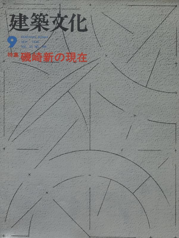建築文化 #383 1978年9月号 磯崎新の現在_写真