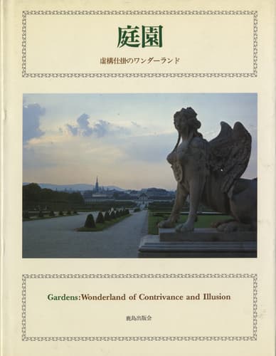 庭園: 虚構仕掛のワンダーランド