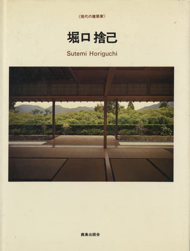 現代の建築家 堀口捨已