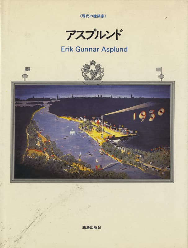 アスプルンド 現代の建築家 | 古本 買取 - メルク堂古書店