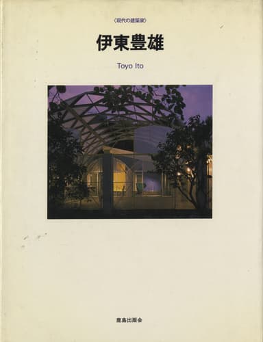 現代の建築家 伊東豊雄