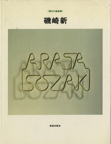 現代の建築家 磯崎新