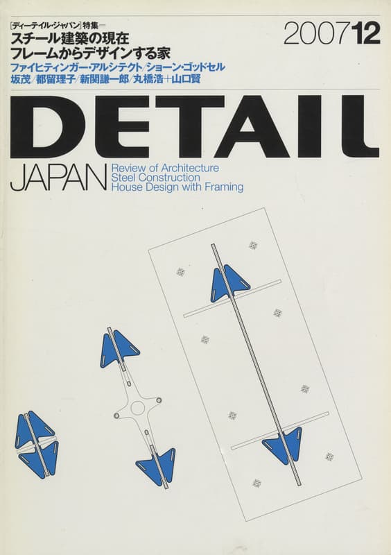 DETAIL JAPAN (ディーテイル・ジャパン) #20 2007年12月号 スチール建築の現在/フレームからデザインする家_写真
