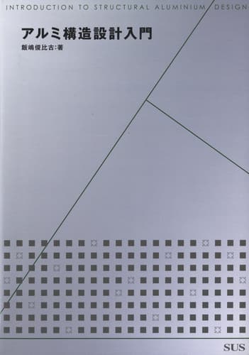 アルミ構造設計入門