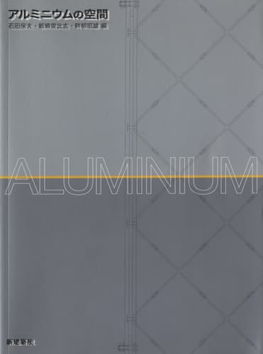 アルミニウムの空間