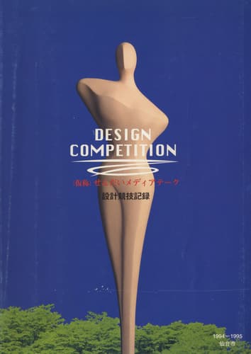 せんだいメディアテーク設計競技記録 (仮称)