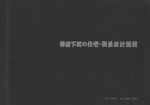 神田下町の住宅・街並設計競技