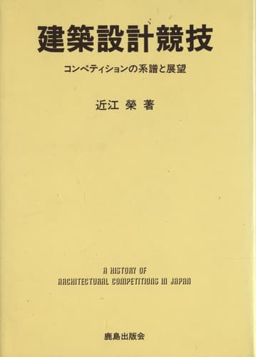 建築設計競技 コンペティションの系譜と展望