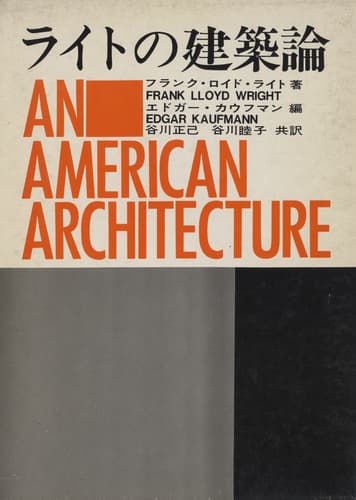 ライトの建築論
