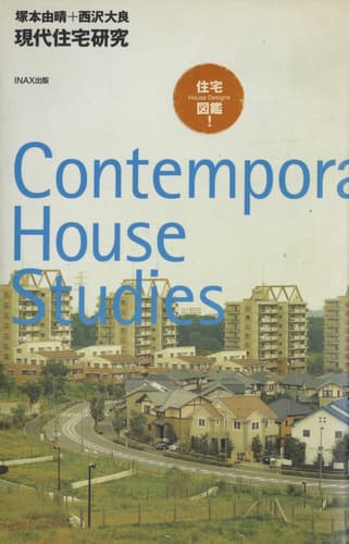 現代住宅研究 第2版
