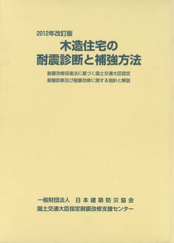 木造住宅の耐震診断と補強方法 2012年改訂版