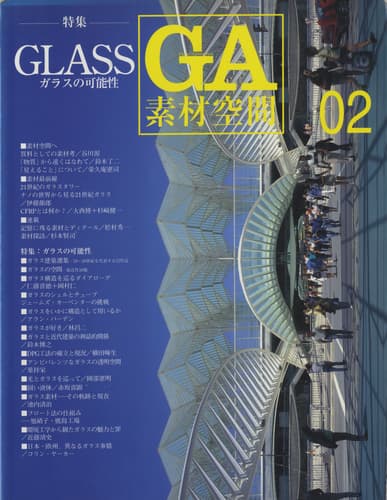 GA 素材空間 2 ガラスの可能性