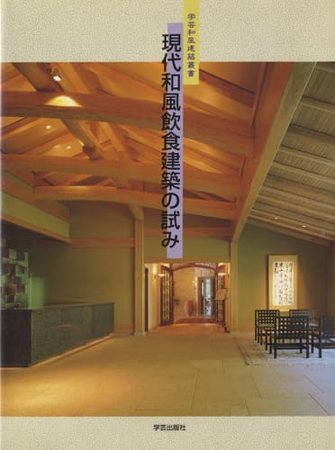 現代和風飲食建築の試み