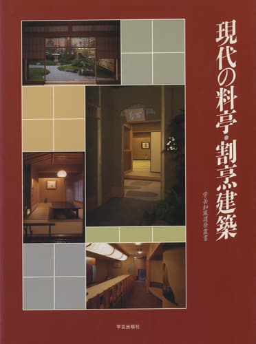 現代の料亭・割烹建築