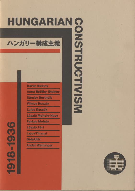 ハンガリー構成主義 1918-1936_写真