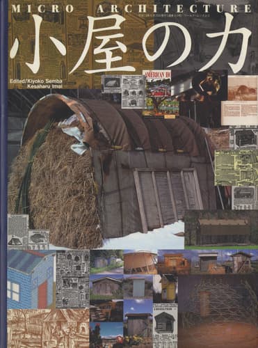 小屋の力 マイクロ・アーキテクチャー