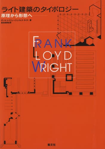 ライト建築のタイポロジー 原理から形態へ