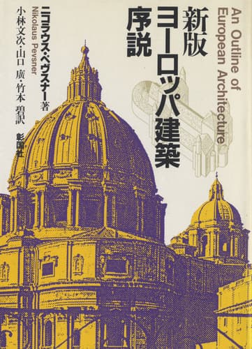新版 ヨーロッパ建築序説