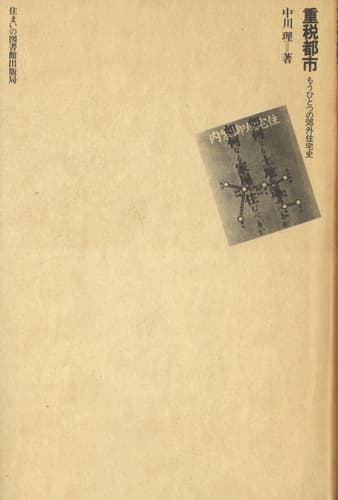 重税都市 もうひとつの郊外住宅史