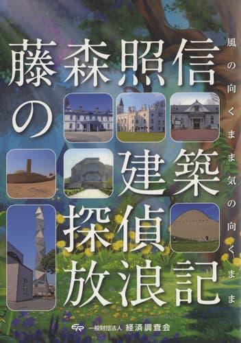 藤森照信の建築探偵放浪記 風の吹くまま 気の向くまま