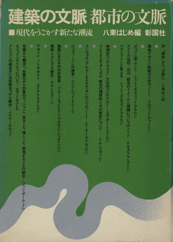 建築の文脈 都市の文脈 現代をうごかす新たな潮流_写真