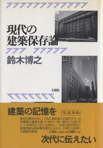 現代の建築保存論