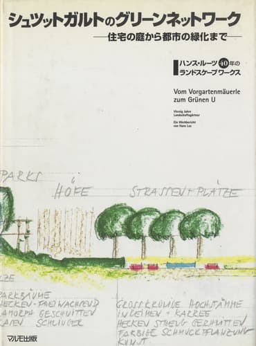 シュツットガルトのグリーンネットワーク 住宅の庭から都市の緑化まで ハンス・ルーツ40年のランドスケープワークス