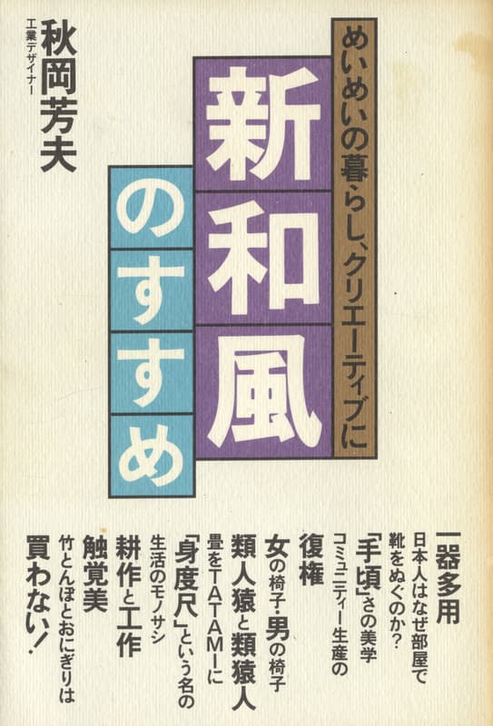 新和風のすすめ めいめいの暮らし、クリエーティブに_写真