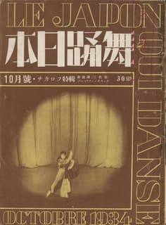 舞踊日本 1934年10月号 サカロフ特集号 Le Japon qui dance, Octobre 1934: A.&C. Sakharoff