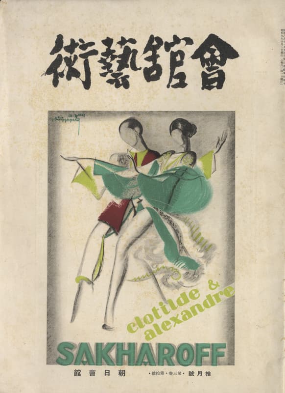 会館芸術 1934年10月号 サカロフ特集号_写真