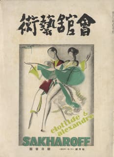 会館芸術 1934年10月号 サカロフ特集号