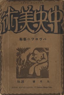中央美術 1922(大正11)年9月号 パブロワの芸術