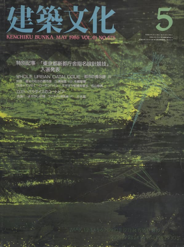 建築文化 #475 1986年5月号 東京都新都庁舎指名設計競技入選発表_写真