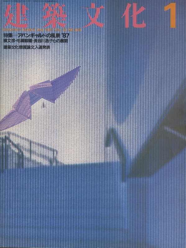 建築文化 #483 1987年1月号 アバンギャルドの風景'87_写真