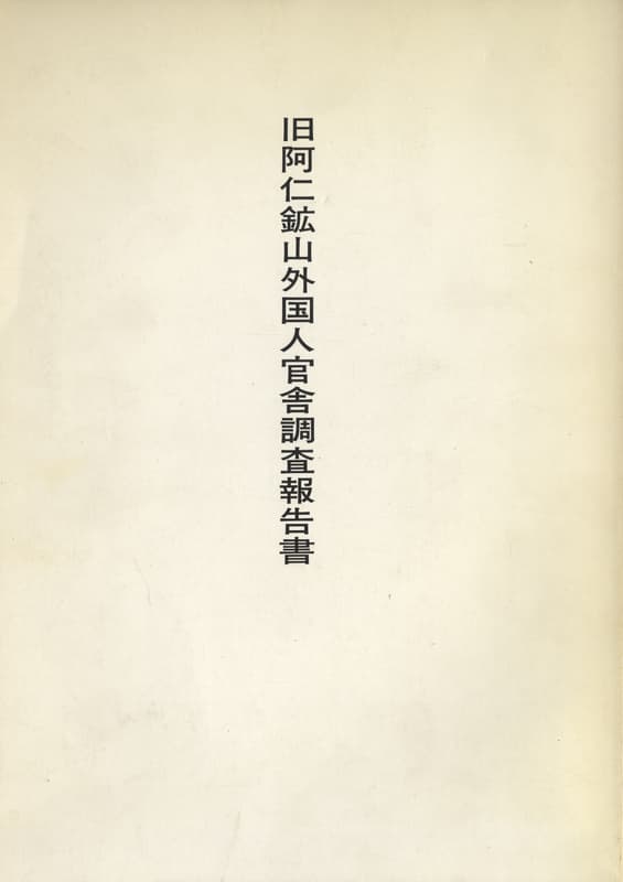 旧阿仁鉱山外国人官舎調査報告書_写真