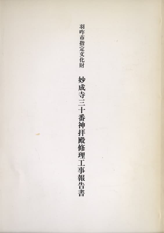 妙成寺三十番神拝殿修理工事報告書 羽咋市指定文化財_写真