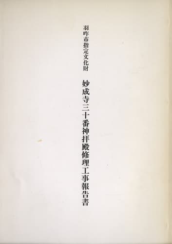 妙成寺三十番神拝殿修理工事報告書 羽咋市指定文化財