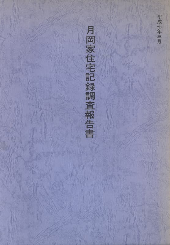 月岡家住宅記録調査報告書_写真