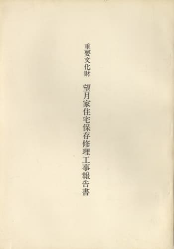 重要文化財 望月家住宅保存修理工事報告書