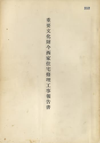 重要文化財今西家住宅修理工事報告書