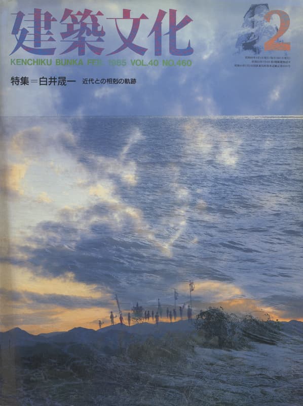 建築文化 #460 1985年2月号 白井晟一 近代との相剋の軌跡_写真