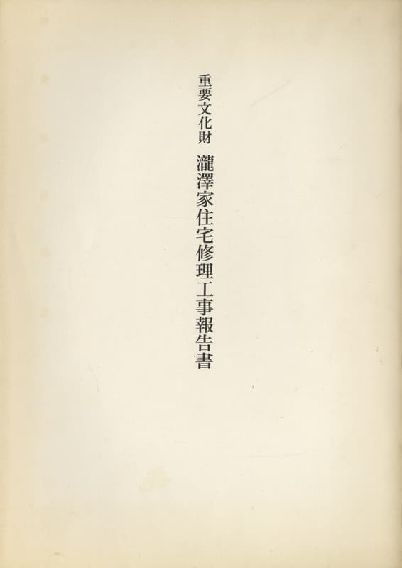 重要文化財 瀧澤家住宅修理工事報告書_写真