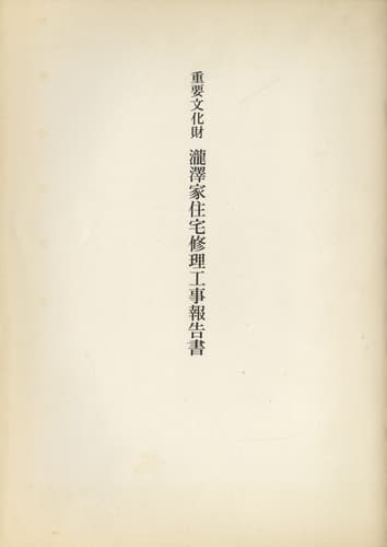 重要文化財 瀧澤家住宅修理工事報告書